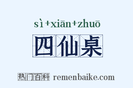 四仙桌是什么意思的图片